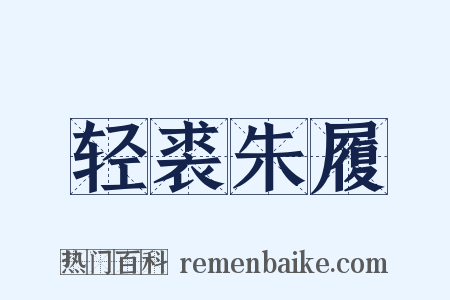 轻裘朱履是什么意思的图片